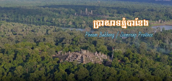 ប្រាសាទភ្នំបាខែង​ ខេត្តសៀមរាប