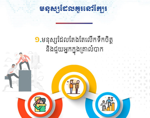 មនុស្សដែលគួរនៅក្បែរ