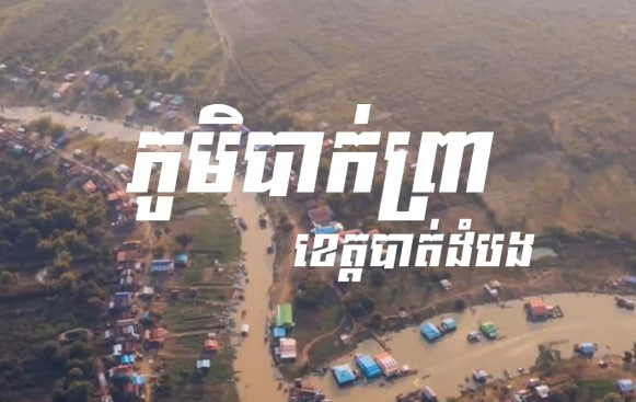 ភូមិបាក់ព្រា ស្រុកឯកភ្នំ ខេត្តបាត់ដំបង