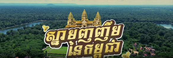 ព្រឹត្តិការណ៍ “ស្នាមញញឹមនៃកម្ពុជា”