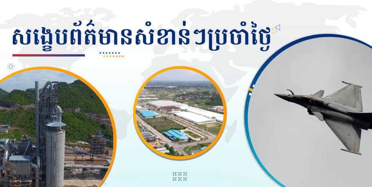 សង្ខេបព័ត៌មានសំខាន់ៗ ថ្ងៃទី៣០ សីហា ២០២៤