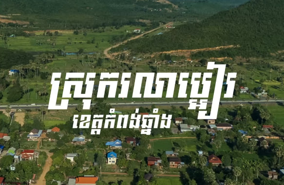 ស្រុករលាប្អៀរ ខេត្តកំពង់ឆ្នាំង