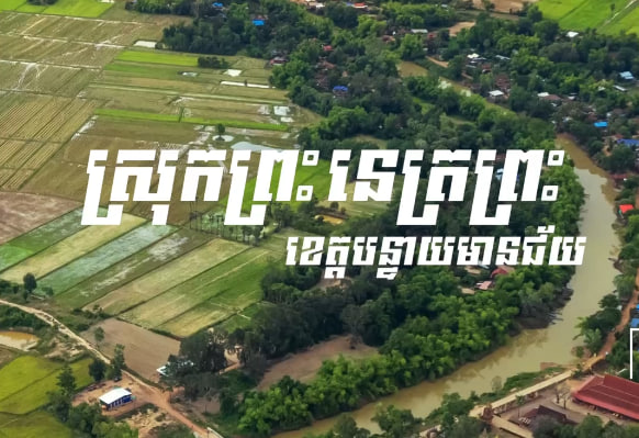 ស្រុកព្រះនេត្រព្រះ ខេត្តបន្ទាយមានជ័យ