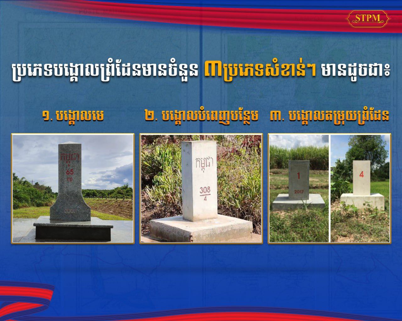 ប្រភេទបង្គោលព្រំដែនមានចំនួន ៣ប្រភេទសំខាន់ៗ មានដូចជា៖