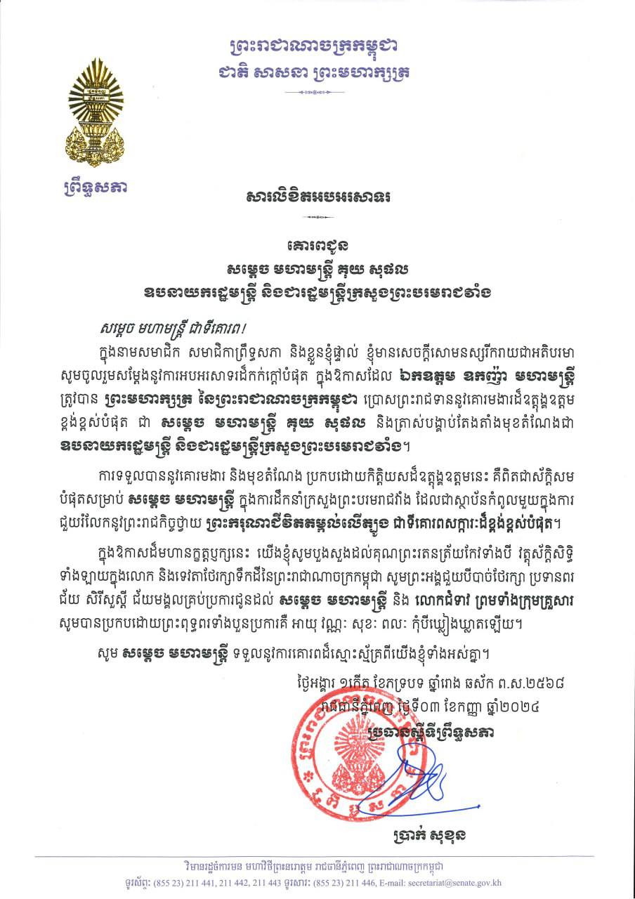 សារលិខិតអបអរសាទររបស់ឯកឧត្តមប្រធានស្តីទីព្រឹទ្ធសភា គោរពជូន សម្តេច មហាមន្ត្រី គុយ សុផល