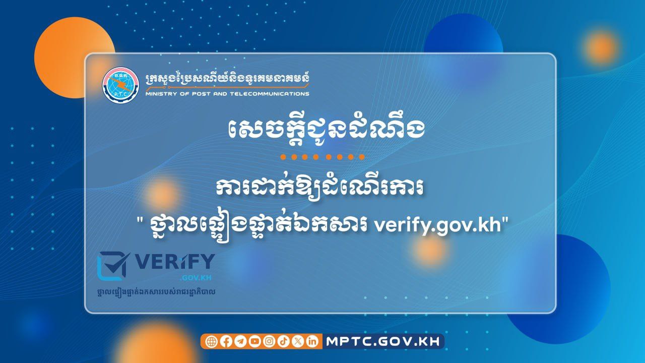 រាជរដ្ឋាភិបាលប្រកាស ដាក់ឱ្យដំណើរការ ” ថ្នាលផ្ទៀតផ្ទាត់ឯកសារ verfiy.gov.kh “