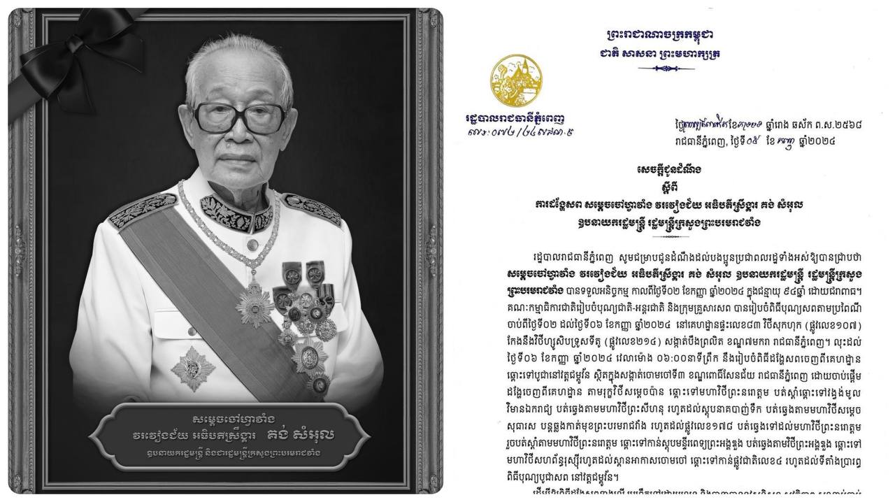 រដ្ឋបាលរាជធានីភ្នំពេញ ជូនដំណឹងពីការបញ្ចៀសចរាចរតាមតម្រាយផ្លូវដង្ហែសព សម្តេចចៅហ្វាវាំង វរវៀងជ័យ អធិបតីស្រឹង្គារ គង់ សំអុល
