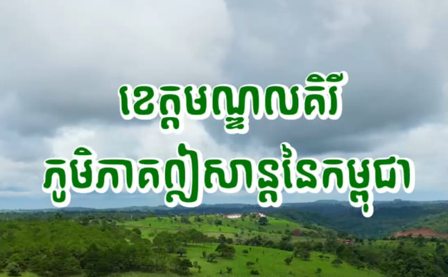 ទឹកដីភូមិភាគឦសាន ខេត្តមណ្ឌលគិរី
