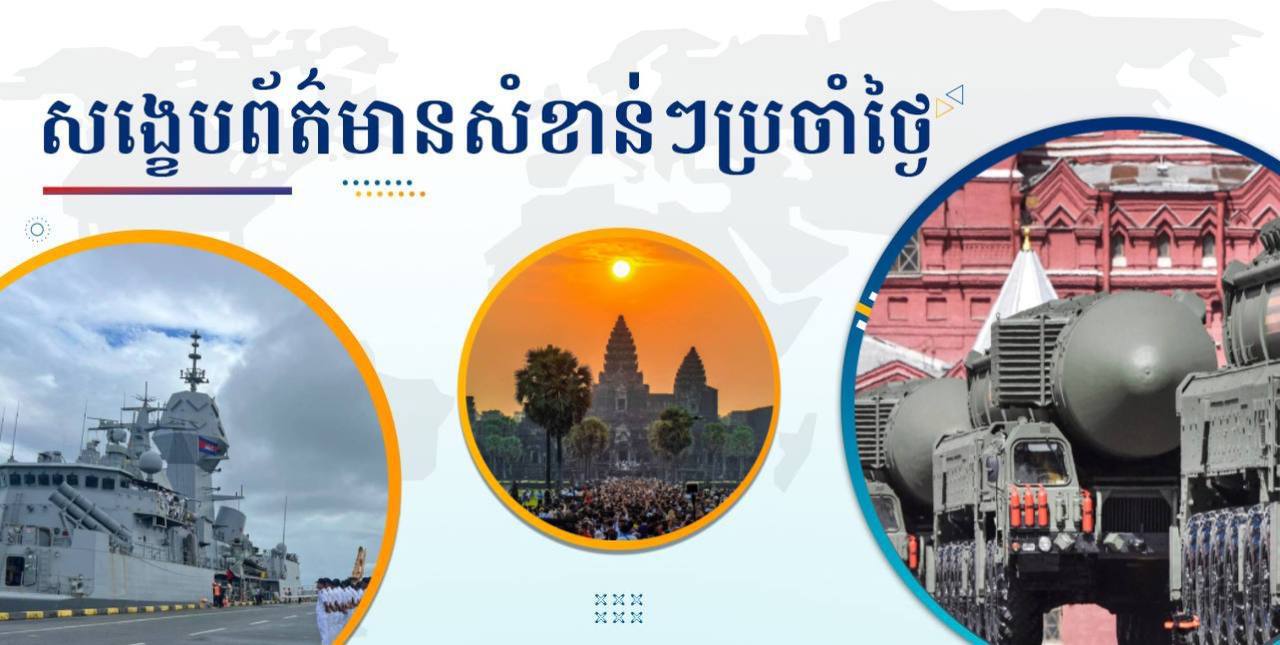 សង្ខេបព័ត៌មានសំខាន់ៗ ថ្ងៃទី២ កញ្ញា ២០២៤