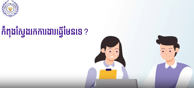 ចង់ស្វែងរកការងារមែនទេ?
