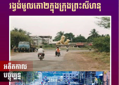 រូបភាពពីអតីតកាល និងបច្ចុប្បន្នរង្វង់មូលតោពីរក្នុងក្រុងព្រះសីហនុ