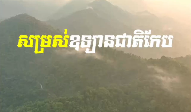 ឧទ្យានជាតិកែប ខេត្តកែប
