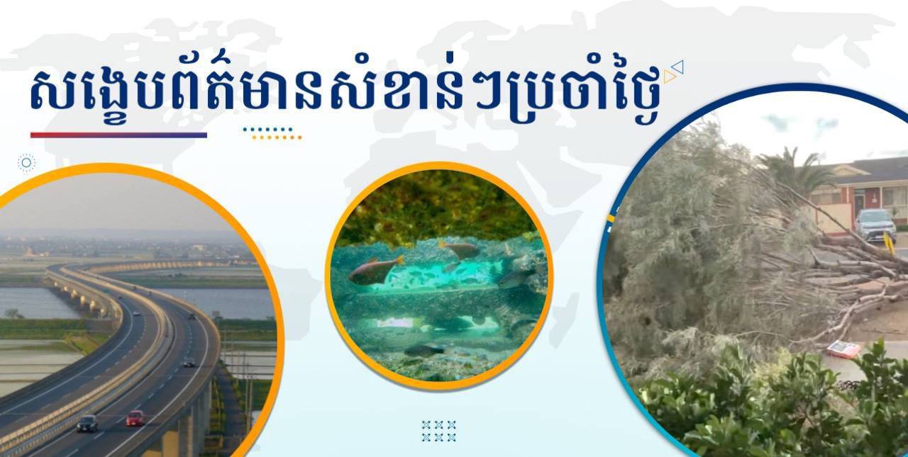សង្ខេបព័ត៌មានសំខាន់ៗ ថ្ងៃទី៣ កញ្ញា ២០២៤