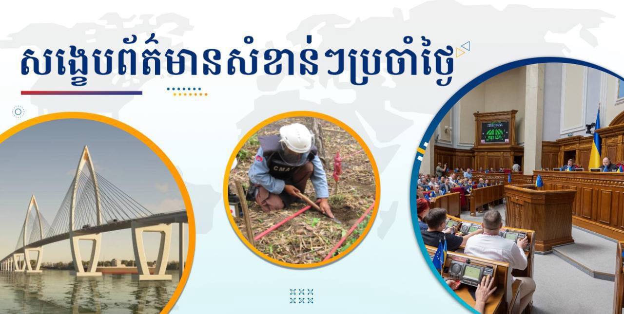 សង្ខេបព័ត៌មានសំខាន់ៗ ថ្ងៃទី៤ កញ្ញា ២០២៤