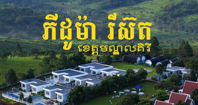 ការរៀបចំផ្ទះស្នាក់​ ខេត្តមណ្ឌលគិរី​