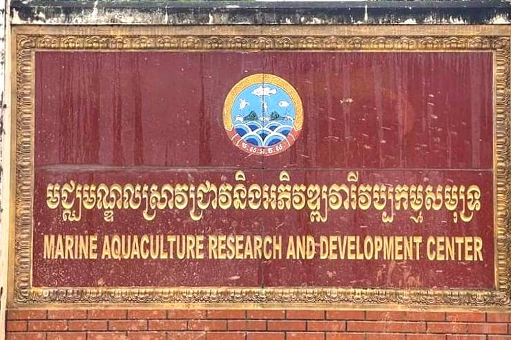 មជ្ឈមណ្ឌលស្រាវជ្រាវ និងអភិវឌ្ឍវារីវប្បកម្មសមុទ្រ