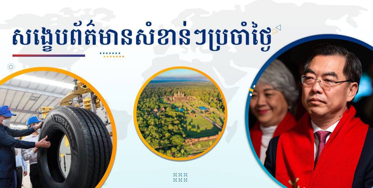 សង្ខេបព័ត៌មានសំខាន់ៗ ថ្ងៃទី៥ កញ្ញា ២០២៤