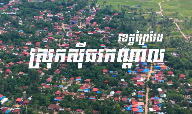 ស្រុកស៊ីធរកណ្តាល ខេត្តព្រៃវែង