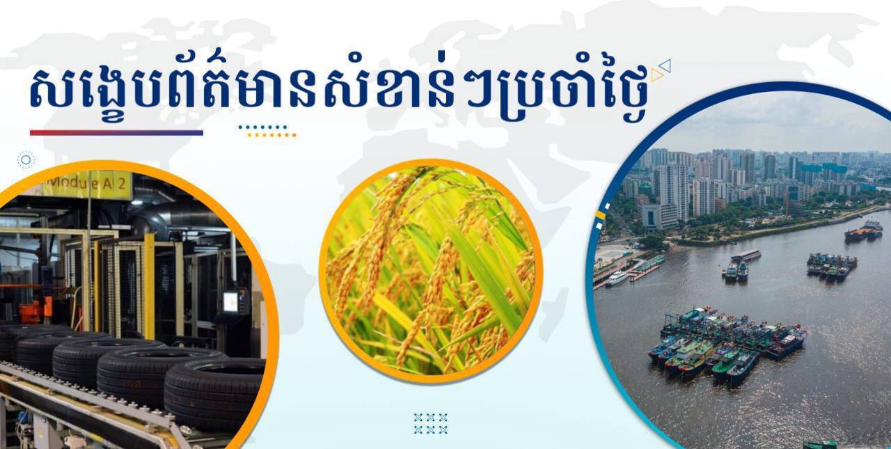 សង្ខេបព័ត៌មានសំខាន់ៗ ថ្ងៃទី៦ កញ្ញា ២០២៤