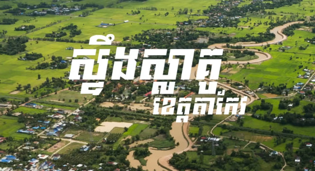 ស្ទឹងស្លាគូ ខេត្តតាកែវ