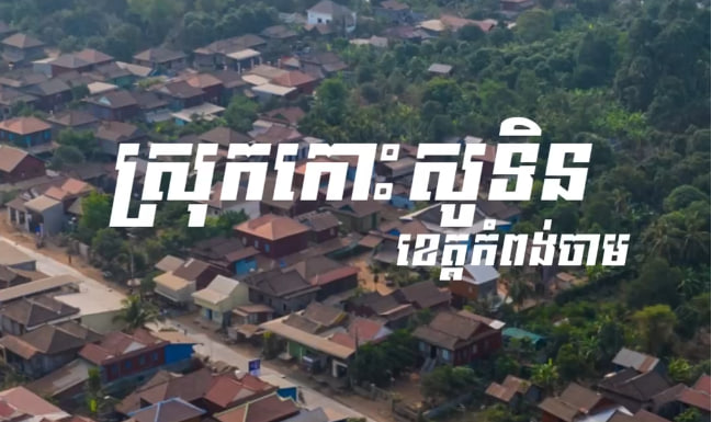 ស្រុកកោះសូទិន ខេត្តកំពង់ចាម