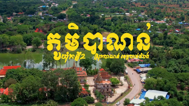 ស្រុកបាណន់​ ខេត្តបាត់ដំបង