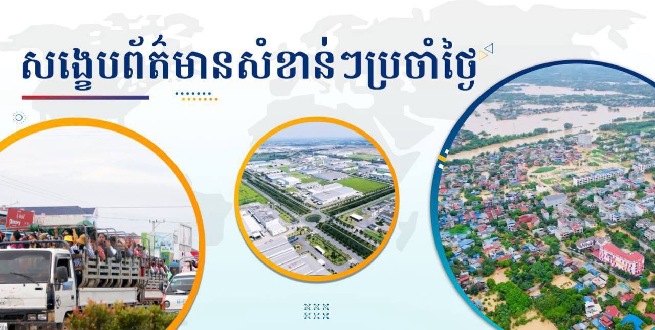 សង្ខេបព័ត៌មានសំខាន់ៗ ថ្ងៃទី៩ កញ្ញា ២០២៤