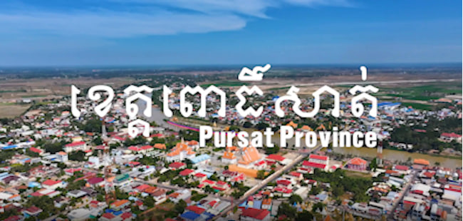 ក្រុងពោធិ៍សាត់ ខេត្តពោធិ៍សាត់
