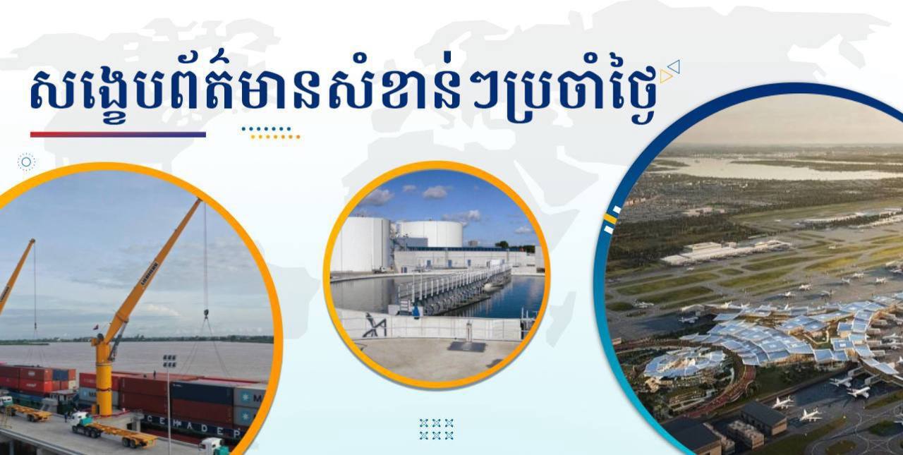 សង្ខេបព័ត៌មានសំខាន់ៗ ថ្ងៃទី១០ កញ្ញា ២០២៤