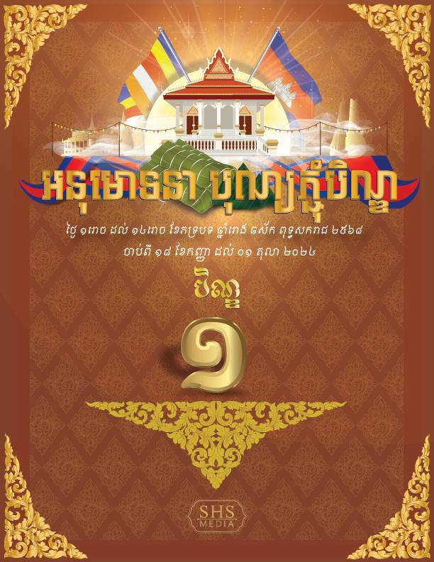 សម្ដេចតេជោ ហ៊ុន សែន ជូនពរបងប្អូនប្រជាពលរដ្ឋ ទទួលបានសុខសុវត្ថិភាព ក្នុងការធ្វើដំណើរគ្រប់ទីកន្លែង ក្នុងឱកាសនៃពិធីកាន់បិណ្ឌ និងបុណ្យភ្ជុំបិណ្ឌ