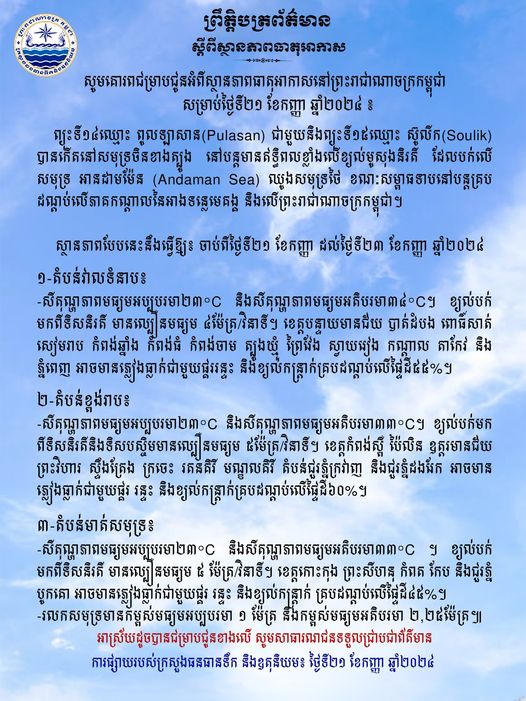 ស្ថានភាពធាតុអាកាស៖ តំបន់វាលទំនាបអាចមានភ្លៀង ផ្គរ រន្ទះនិងខ្យល់កន្រ្តាក់គ្របដណ្ដប់លើផ្ទៃ​ដី៥៥ភាគរយ