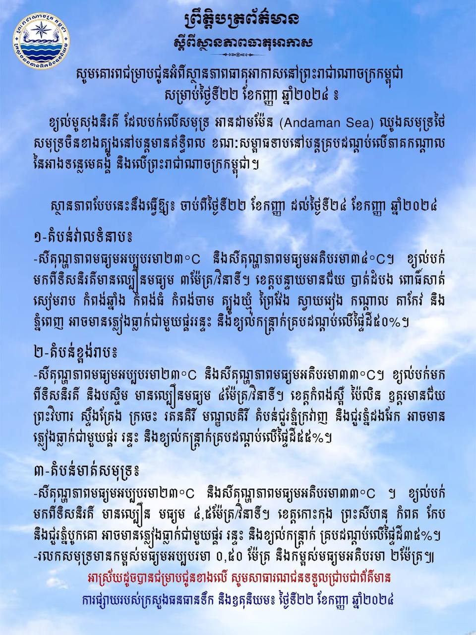 ស្ថានភាពធាតុអាកាស៖ តំបន់ខ្ពង់រាបអាចមានភ្លៀង ផ្គរ រន្ទះនិងខ្យល់កន្រ្តាក់គ្របដណ្ដប់លើផ្ទៃ ដី៥៥ភាគរយ