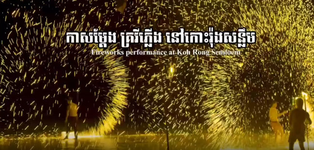 សិល្បៈនៃការសម្ដែងភ្លើង នៅលើកោះរ៉ុងសន្លឹម