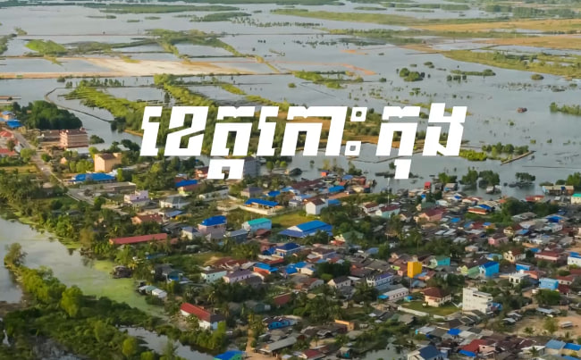 ខេត្តកោះកុង