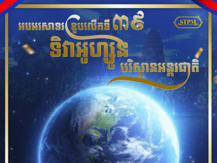 អបអរសាទរខួបលើកទី៣៩ ទិវាអូហ្សូនបរិស្ថានអន្តរជាតិ( International Day for the Preservation of the Ozone Layer )