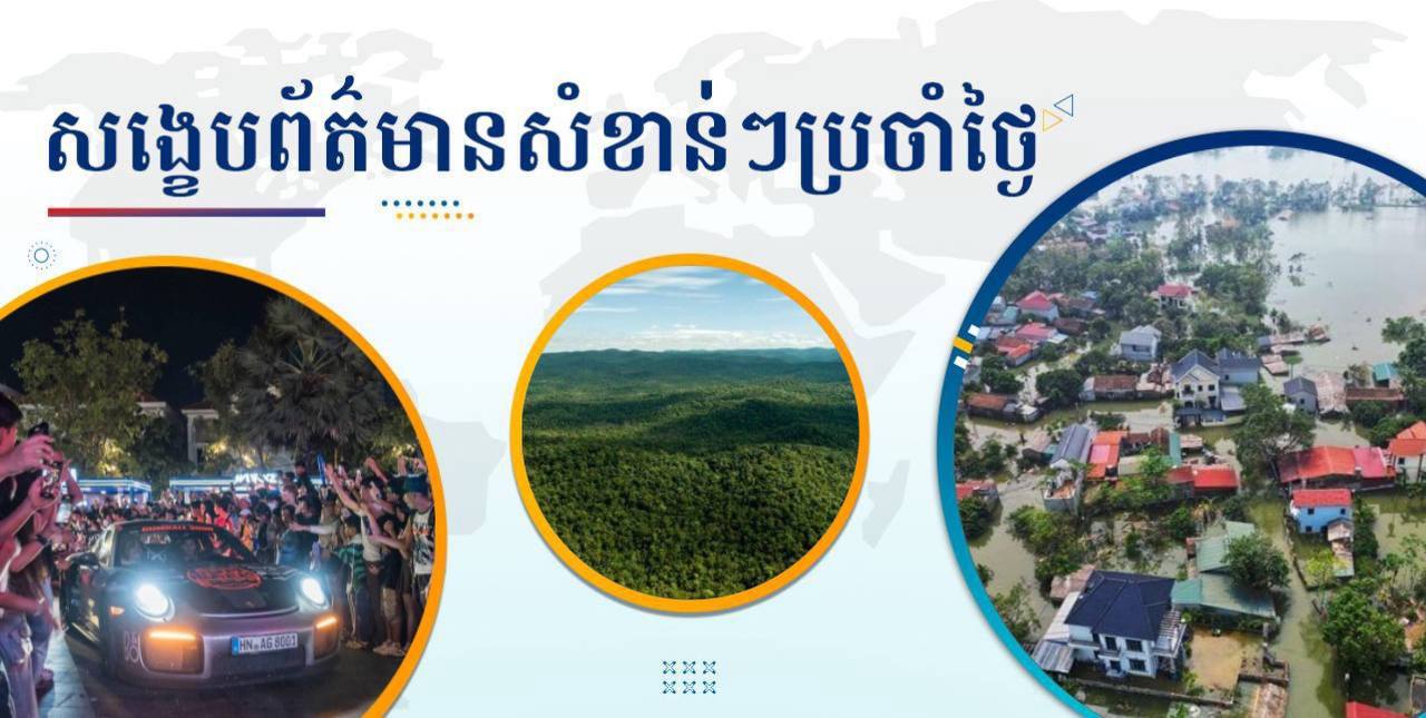 សង្ខេបព័ត៌មានសំខាន់ៗ ថ្ងៃទី១៦ កញ្ញា ២០២៤