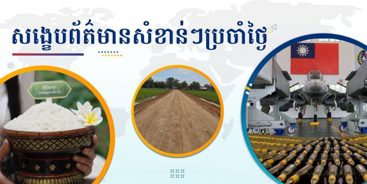 សង្ខេបព័ត៌មានសំខាន់ៗ ថ្ងៃទី១៧ កញ្ញា ២០២៤