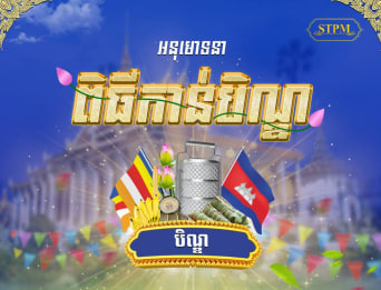 សូមអនុមោទនា ពិធីកាន់បិណ្ឌ ១