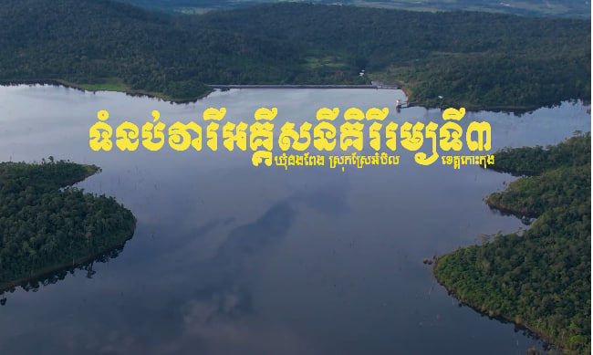 ទំនប់វារីអគ្គីសនីគិរីរម្យទី៣ ស្រុកស្រែអំបិល ខេត្តកោះកុង