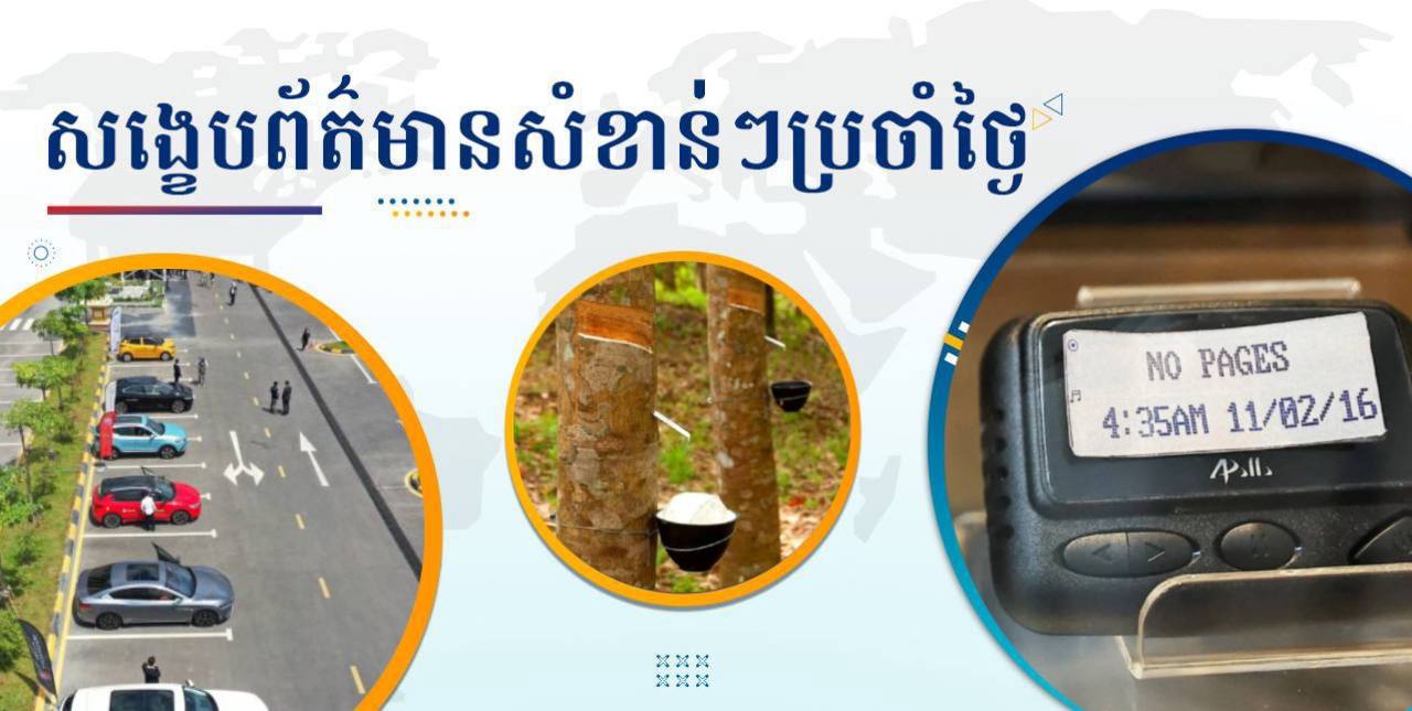 សង្ខេបព័ត៌មានសំខាន់ៗ ថ្ងៃទី១៨ កញ្ញា ២០២៤