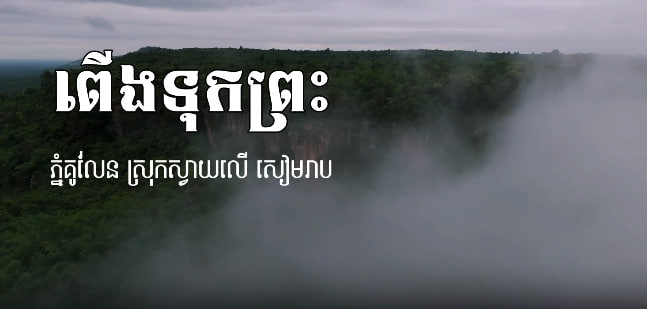 ពេីងទុកព្រះ ភ្នំគូលែន​ ស្រុកស្វាយលើ ខេត្តសៀមរាប​