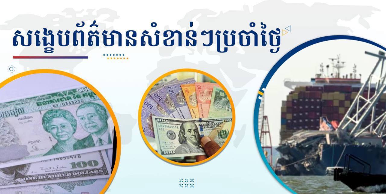 សង្ខេបព័ត៌មានសំខាន់ៗ ថ្ងៃទី១៩ កញ្ញា ២០២៤