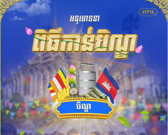 សូមអនុមោទនា ពិធីកាន់បិណ្ឌ ៣