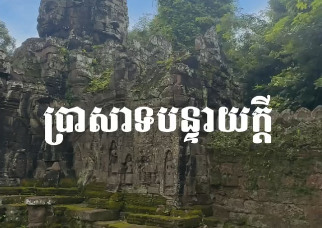ប្រាសាទបន្ទាយក្តី ក្រុងសៀមរាប ខេត្តសៀមរាប