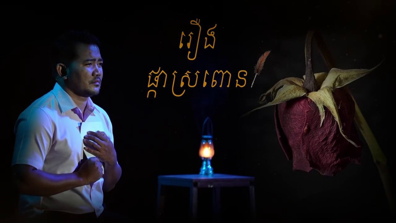 ផ្ទាំងទស្សនីយភាពលោ្ខននិយាយរឿង “ផ្កាស្រពោន” នឹងសម្ដែងនៅខេត្តសៀមរាបចុងសប្ដាហ៍នេះ