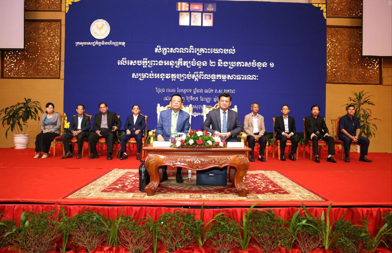 ក្រសួងសេដ្ឋកិច្ច រៀបចំសិក្ខាសាលាពិគ្រោះយោបល់លើសេចក្តីព្រាង អនុក្រឹត្យចំនួន ២ និងប្រកាសចំនួន ១ សម្រាប់អនុវត្តច្បាប់ ស្តីពីលទ្ធកម្មសាធារណៈ