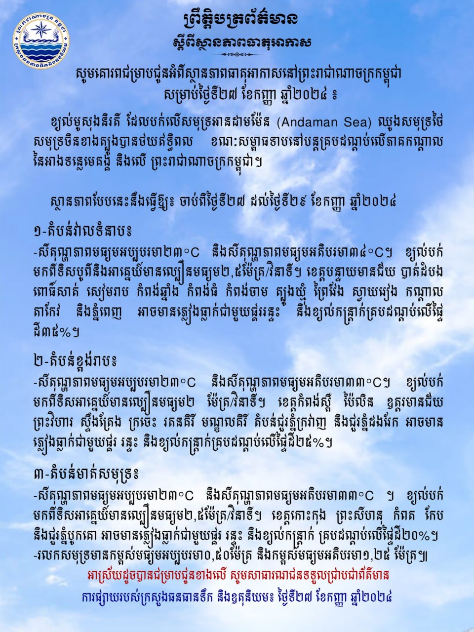 ស្ថានភាពធាតុអាកាស៖ តំបន់វាលទំនាប អាចមានភ្លៀងធ្លាក់គ្របដណ្ដប់លើផ្ទៃដី៣៤ភាគរយ