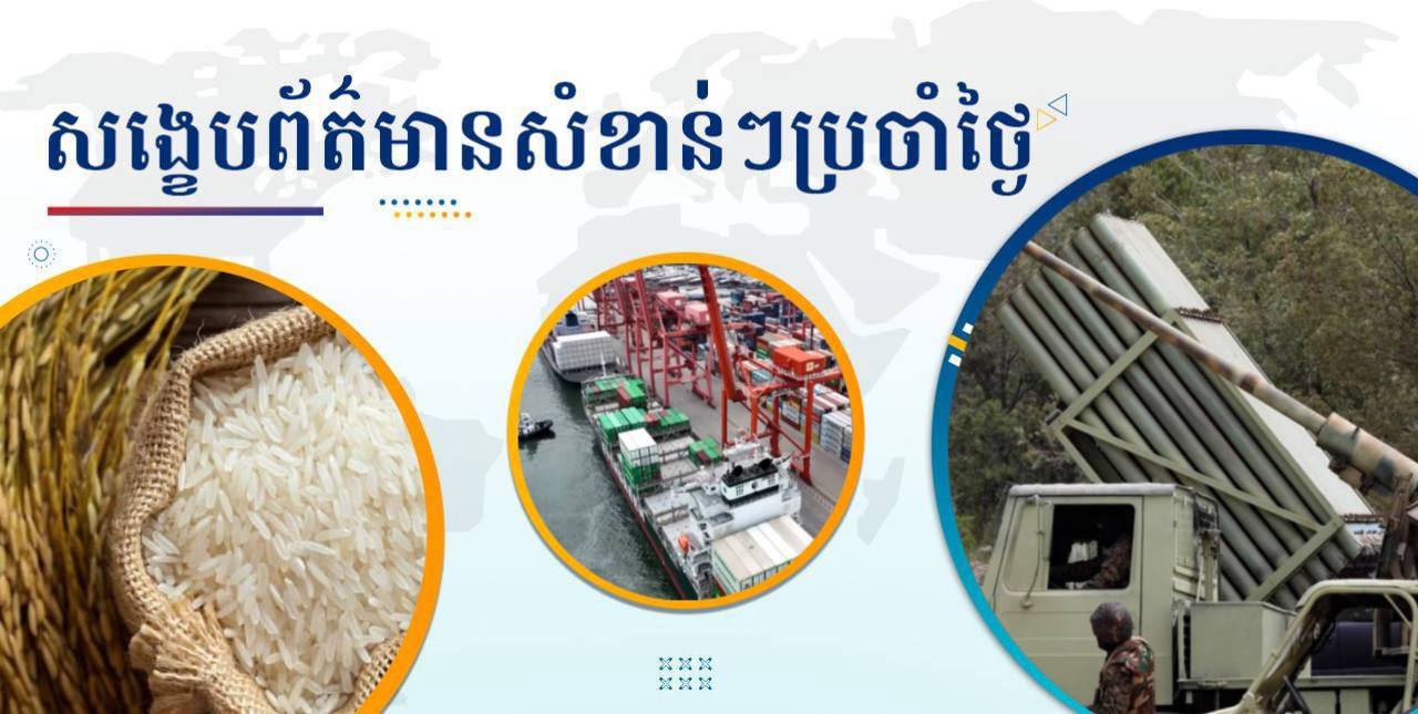 សង្ខេបព័ត៌មានសំខាន់ៗ ថ្ងៃទី២០ កញ្ញា ២០២៤