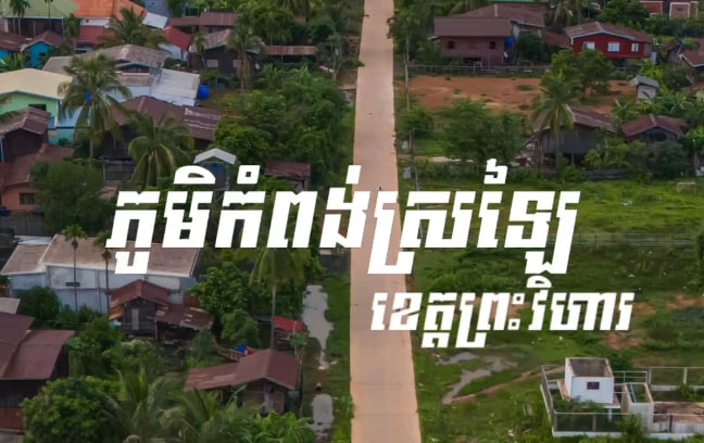 ភូមិកំពង់ស្រឡៃ ស្រុកឆែប ខេត្តព្រះវិហារ