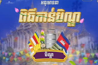 សូមអនុមោទនា ពិធីកាន់បិណ្ឌ ៤